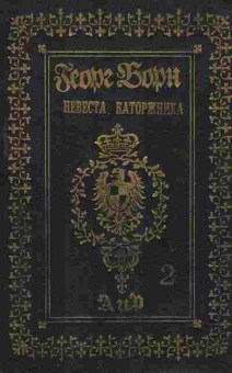 Книга Борн Г. Собрание сочинений в четырнадцати томах Том 15, 11-7014, Баград.рф